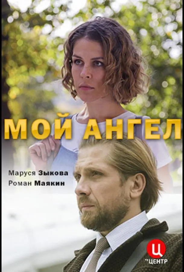 Мой ангел русский сериал